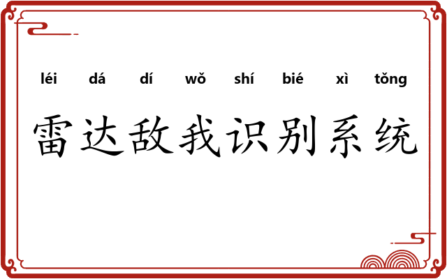 雷达敌我识别系统