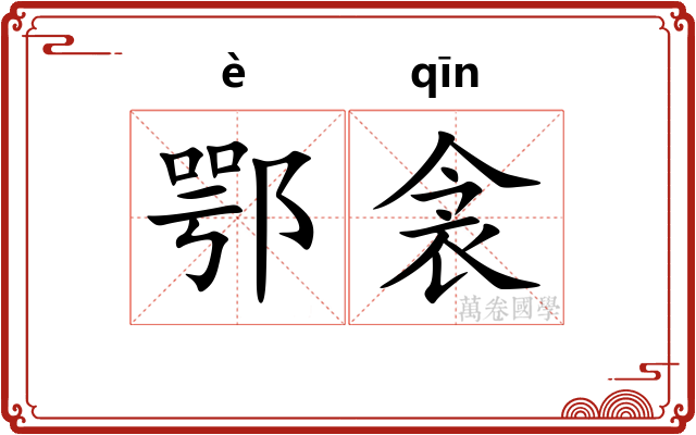 鄂衾
