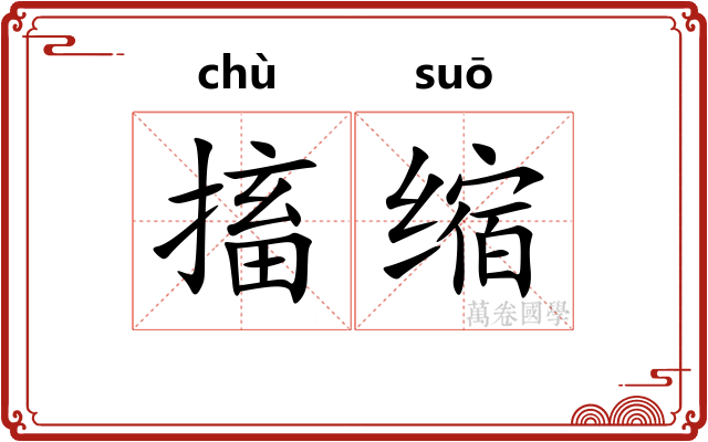 搐缩
