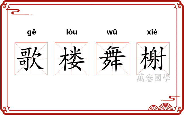 歌楼舞榭