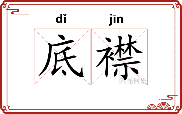 底襟