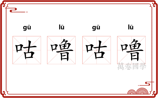 咕噜咕噜