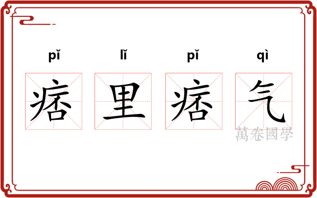 痞里痞气