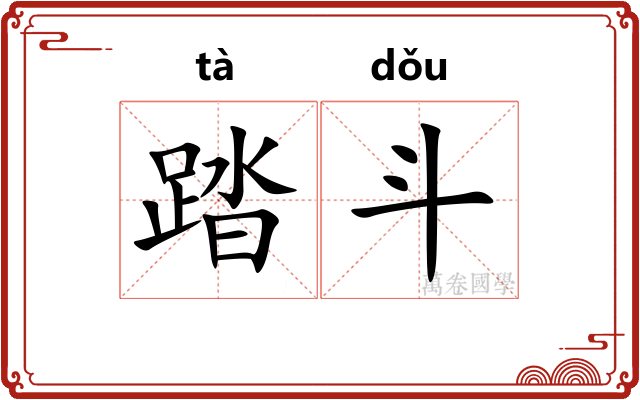 踏斗