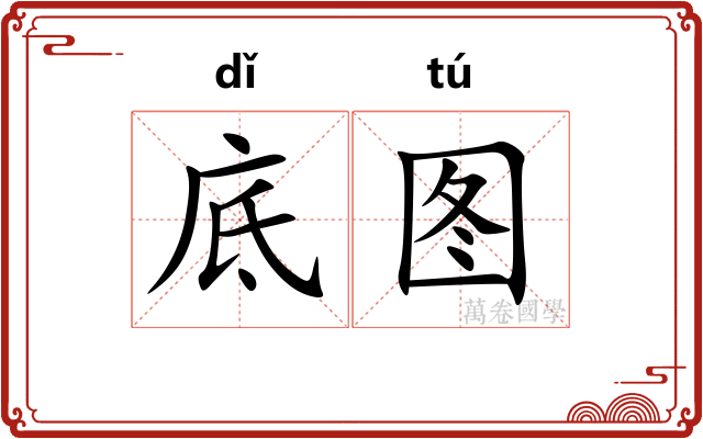 底图