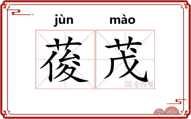 葰茂