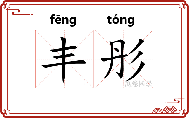丰彤