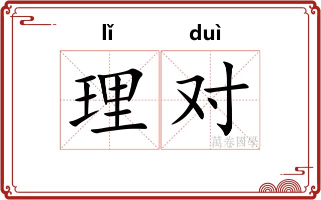 理对