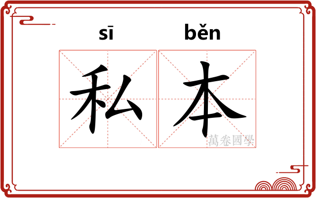 私本