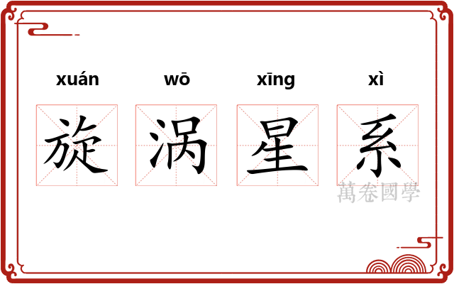 旋涡星系