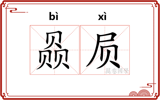 赑屃
