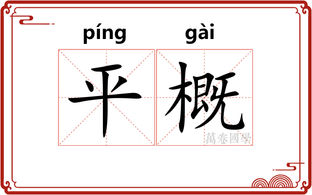 平概