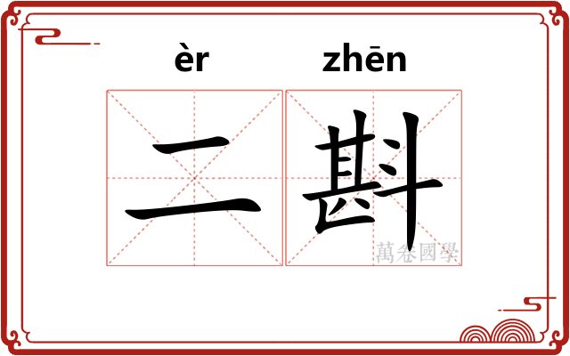 二斟