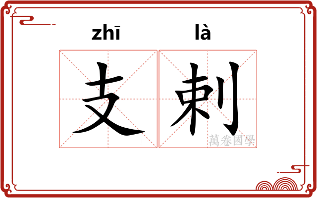 支剌