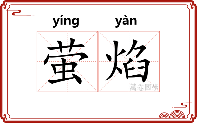 萤焰