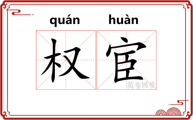 权宦