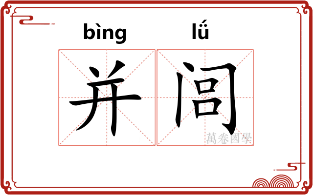 并闾