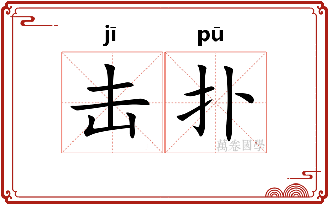击扑