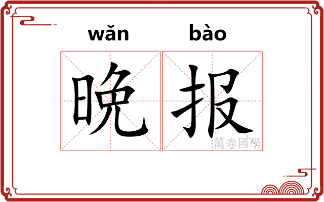 晩报