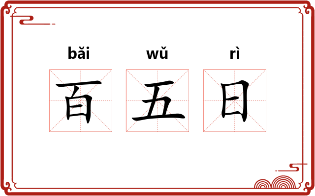 百五日