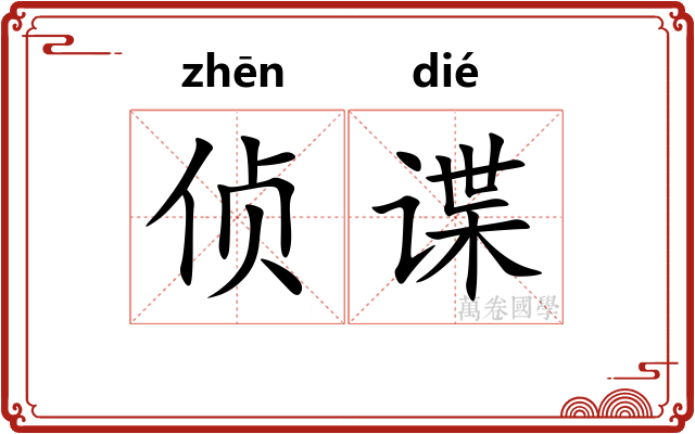 侦谍