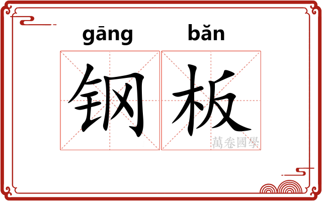钢板