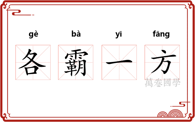 各霸一方