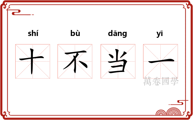 十不当一