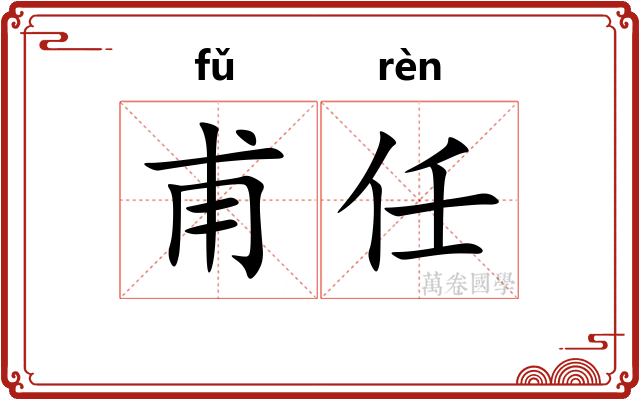 甫任