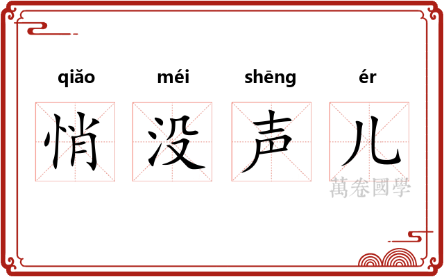 悄没声儿