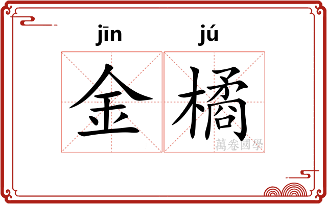 金橘
