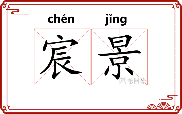 宸景