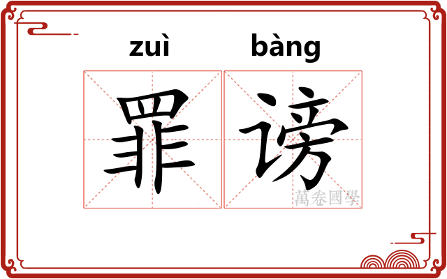 罪谤