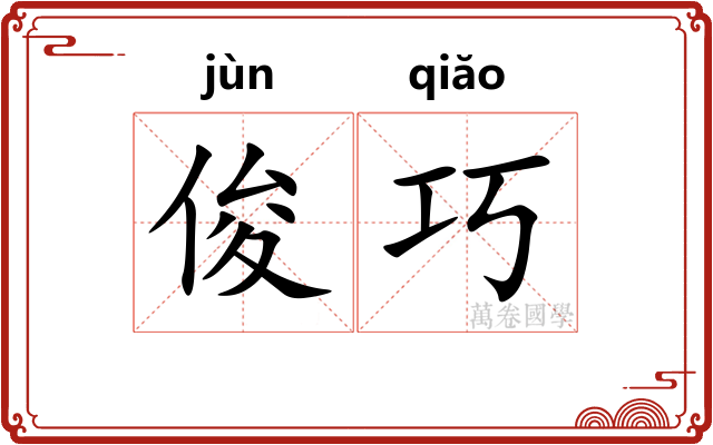 俊巧