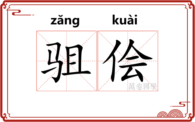 驵侩