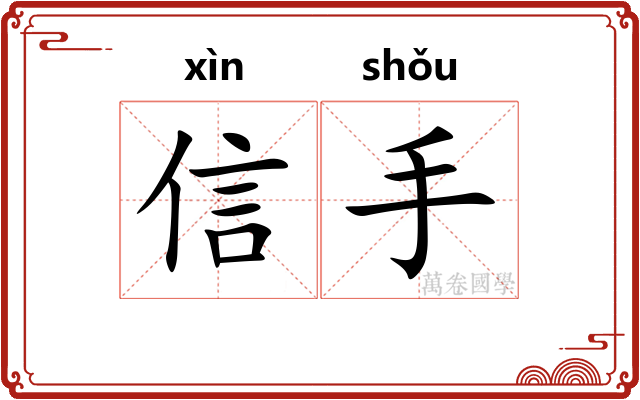 信手