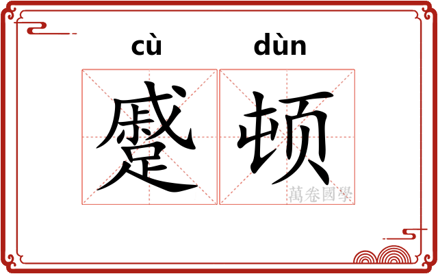 蹙顿