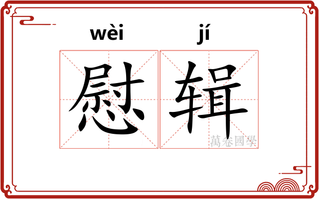 慰辑