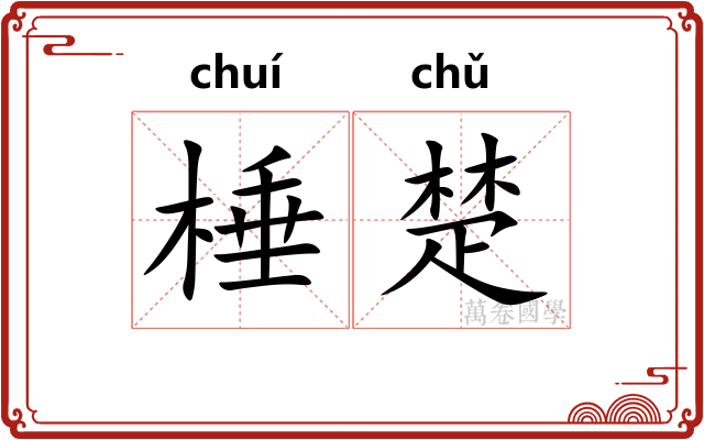 棰楚