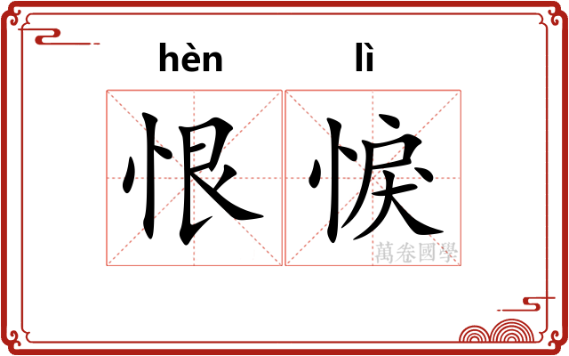 恨悷