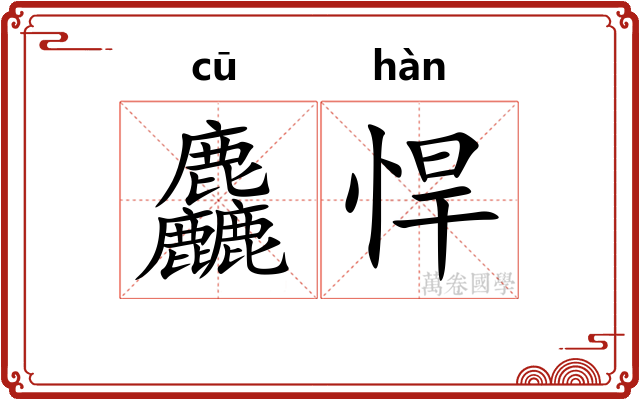 麤悍