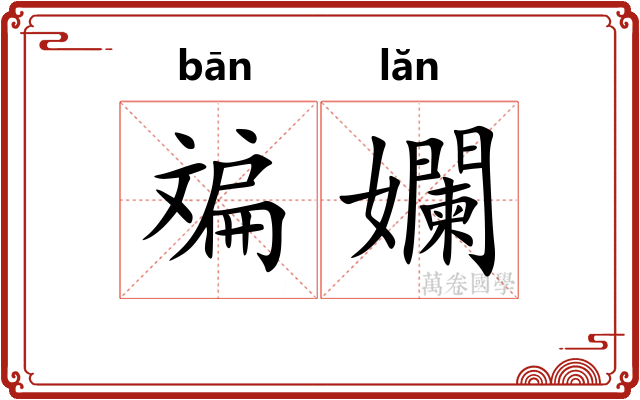 斒孄