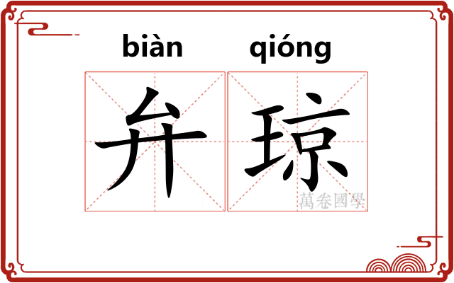 弁琼