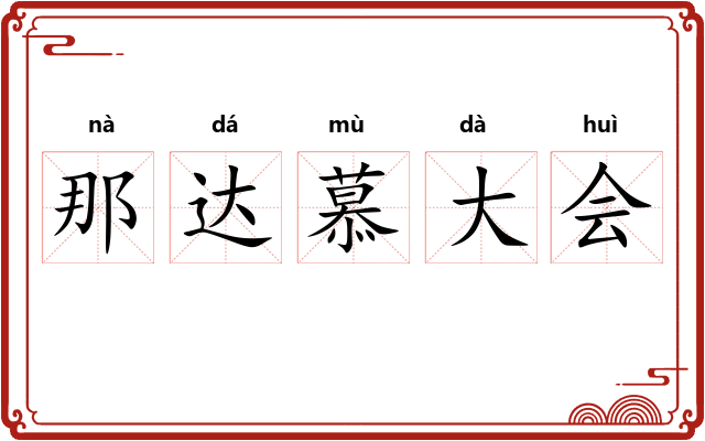 那达慕大会