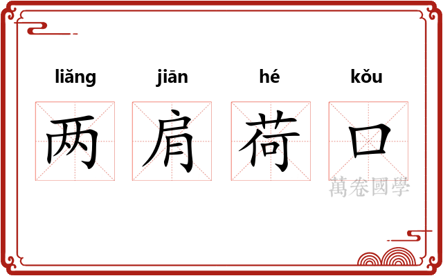 两肩荷口