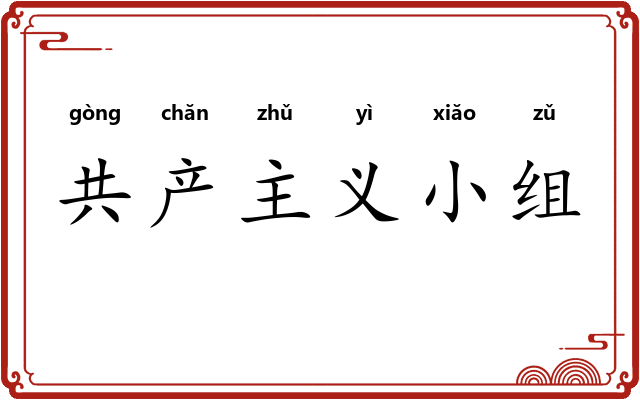 共产主义小组