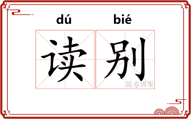 读别