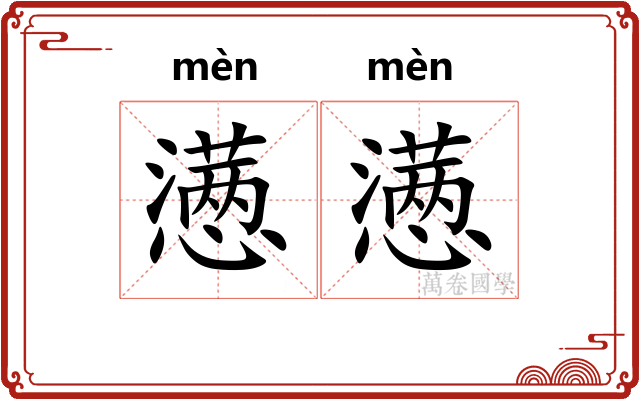 懑懑