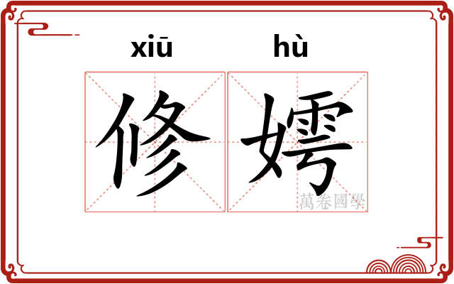 修嫮
