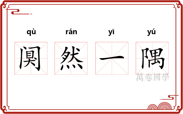 阒然一隅